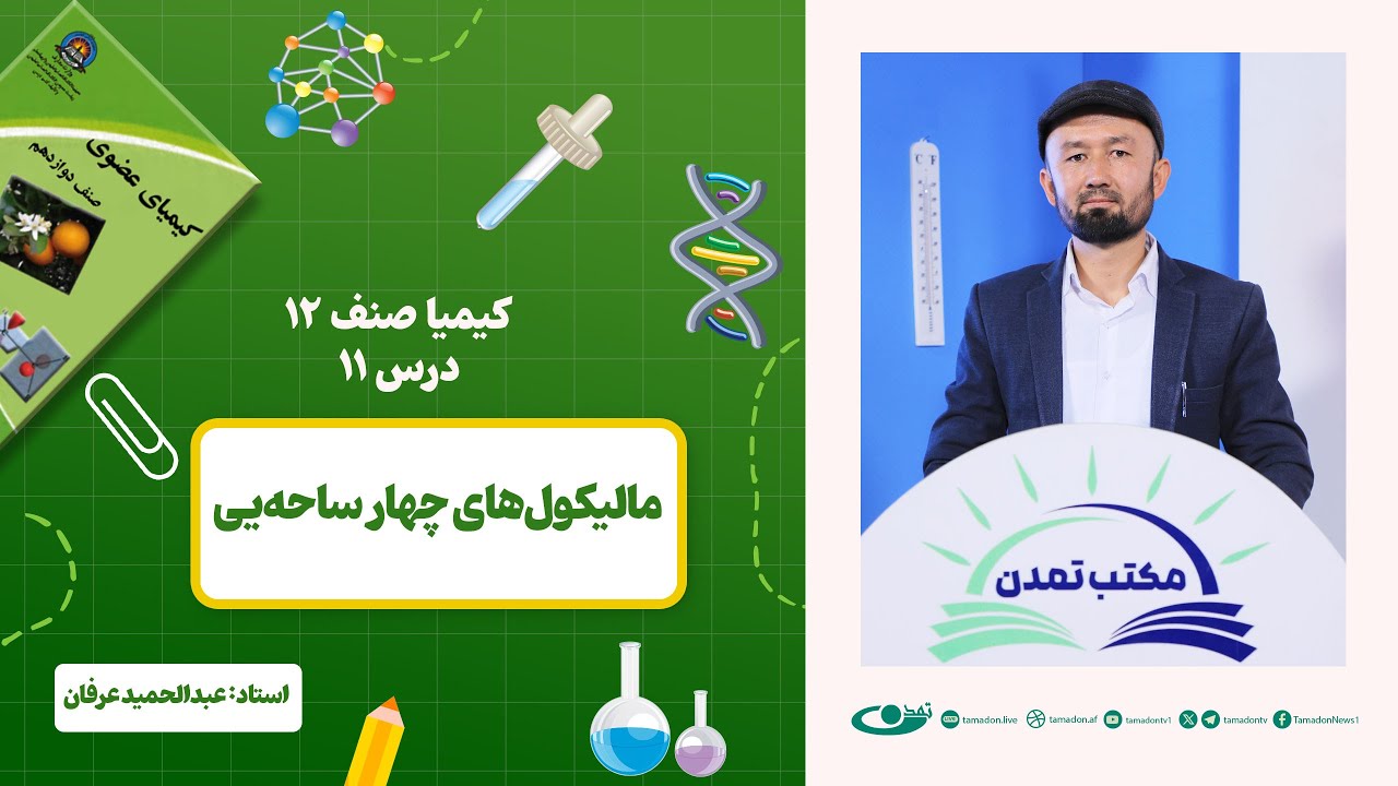 کیمیا صنف دوازدهم –جلسه یازدهم – موضوع: مالیکول های چهار ساحه یی -1402-12-8