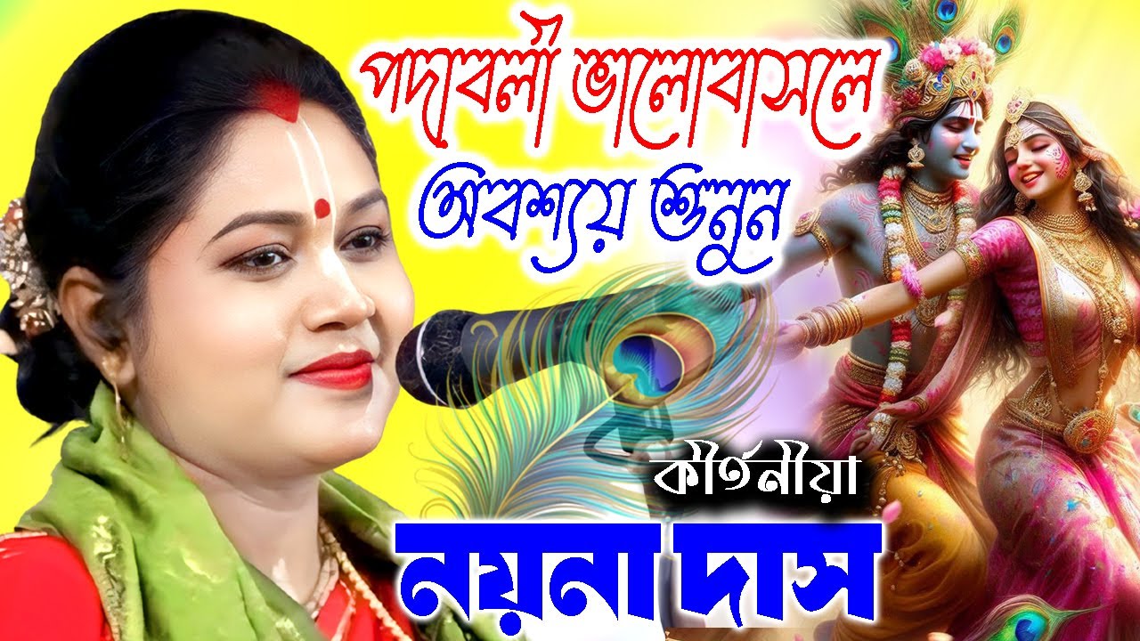 পদাবলী ভালোবাসলে অবশ্যয় শুনুন | নয়না দাস কীর্তন | Padabali Kirtan | Naina Das Kirtan