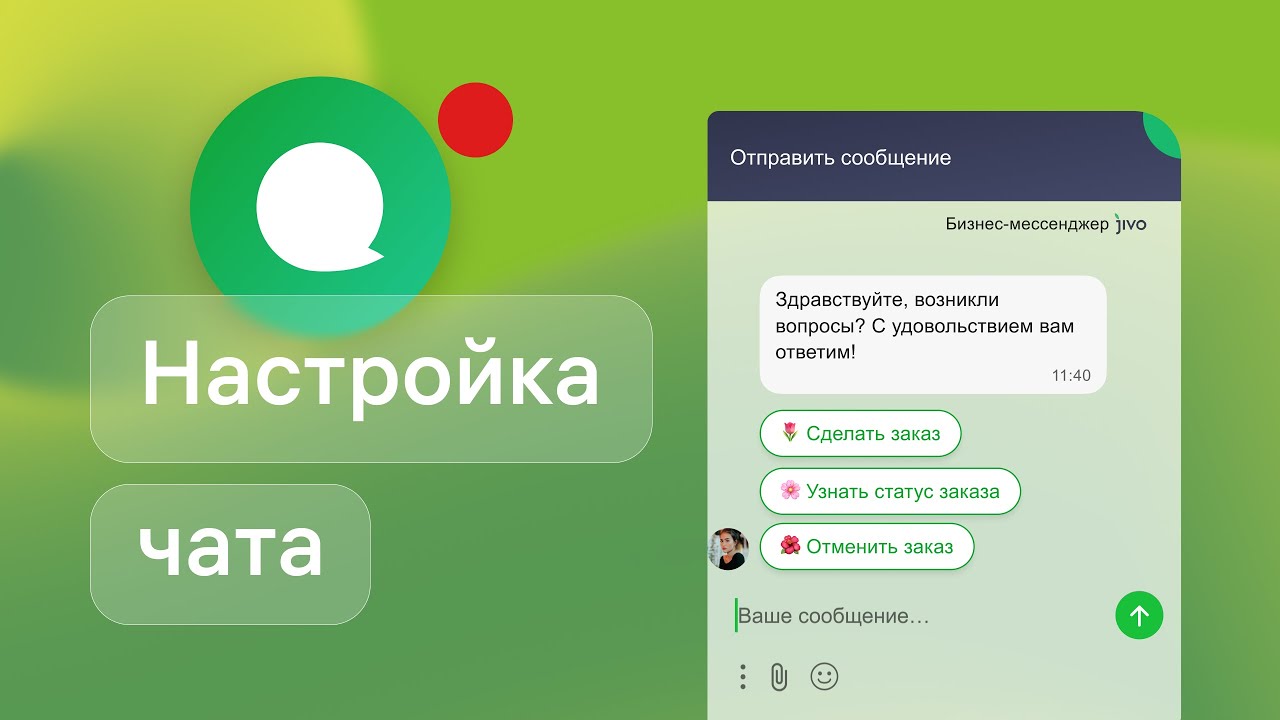 Видеоуроки по настройке Jivo. Урок 2. Как настроить чат и начать работу с Jivo