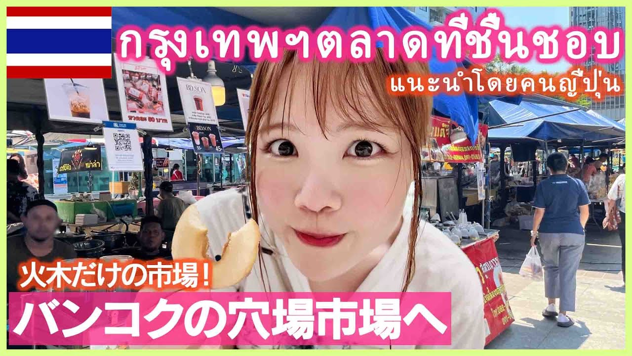 【タイ旅行】バンコクで火木限定の市場へ！タイ在住者に人気の穴場スポット✨