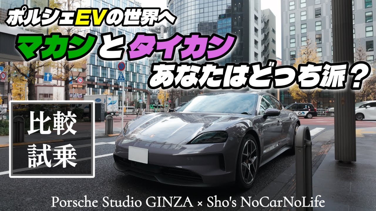 【比較試乗】ポルシェEVの世界へ。マカンとタイカンを銀座で乗り比べる一日