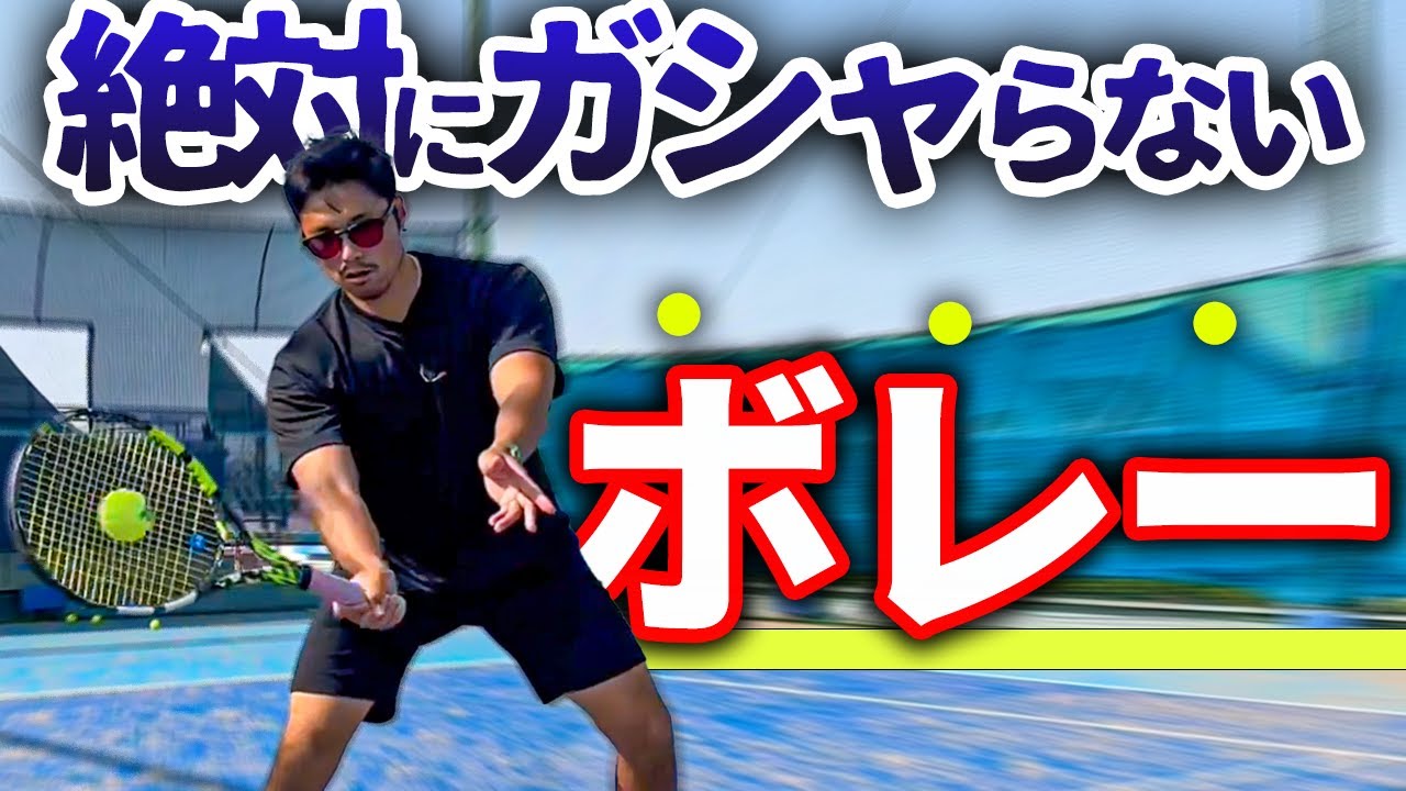 【苦手克服】ボレーのミスが激減するポイント3選を松尾プロに教えてもらいました【テニス】