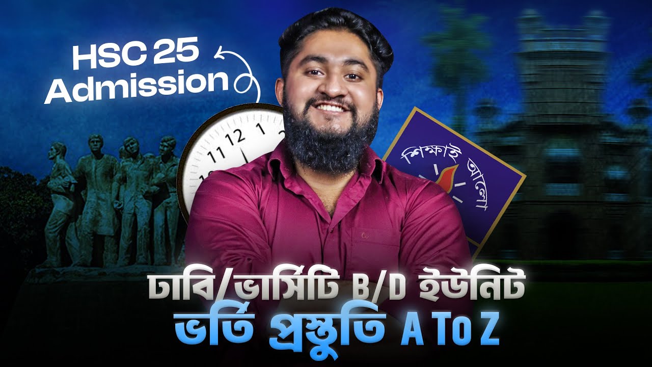 ঢাকা বিশ্ববিদ্যালয়/ভার্সিটি B/D ইউনিট ভর্তি পরীক্ষার প্রস্তুতি A To Z|HSC 25 Admission|Anas Ferdous 