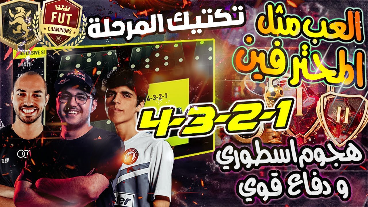 شرح تكتيك (4321) الأفضل بعد التحديث فيفا 22🔥 تكتيك المحترفين هيخلي الفوت اسهل كتير 🎮👌 | FIFA 22