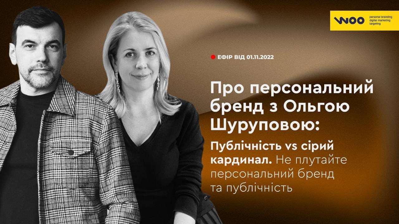 Розвиток особистості через персональний бренд | Дмитро Мельникович | Ольга Шурупова
