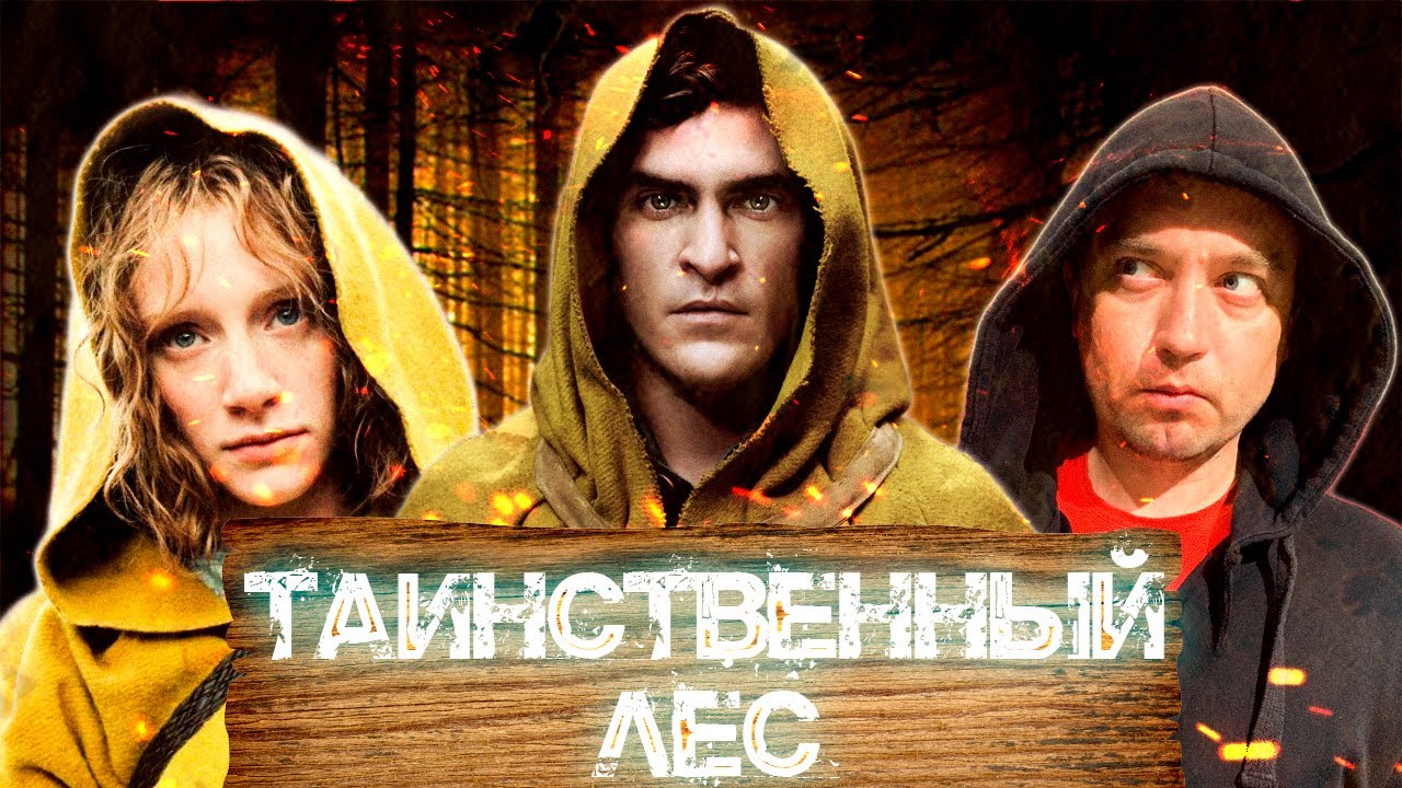 ТРЕШ ОБЗОР фильма ТАИНСТВЕННЫЙ ЛЕС