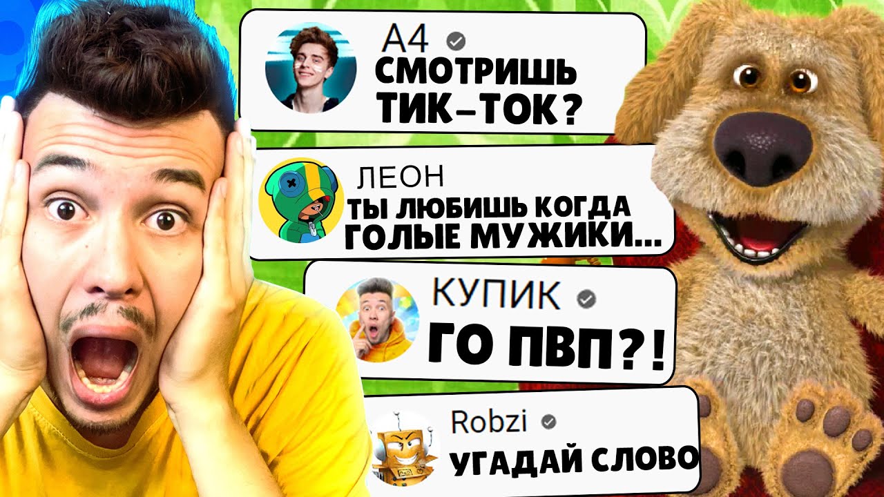 🐶 ГОВОРЯЩИЙ БЕН ОТВЕЧАЕТ НА ВОПРОСЫ ПОДПИСЧИКОВ