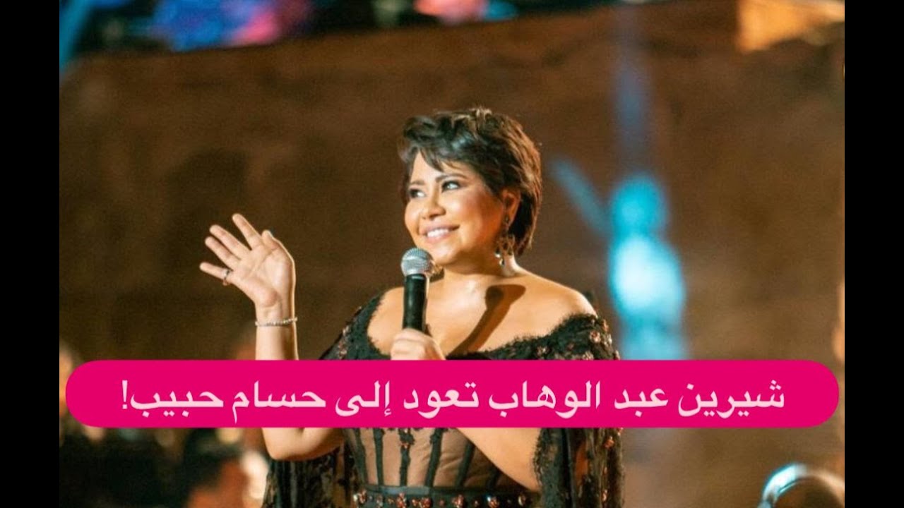 شيرين عبد الوهاب تعود إلى حسام حبيب و أدهم نابلسي في ورطة كبيرة! ضيفة تمام بليق في توقعات جديدة!