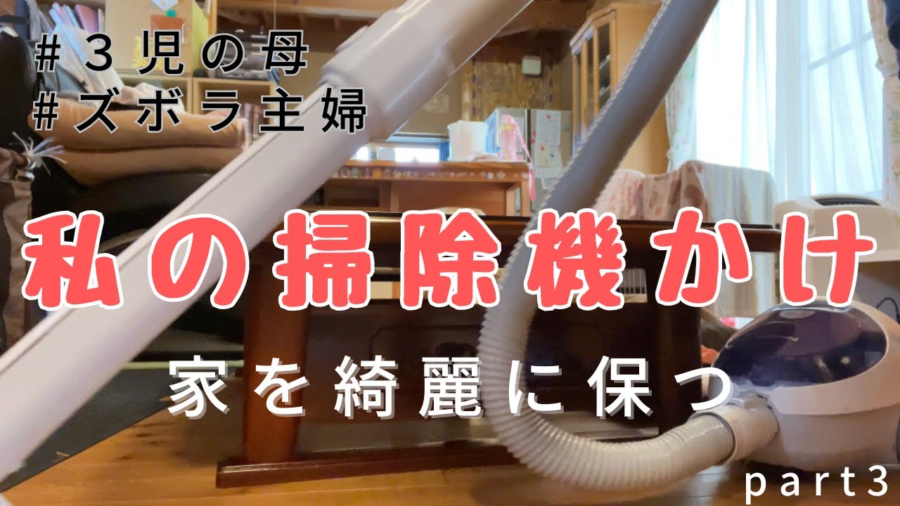 私の掃除機かけ#ズボラ主婦#3児の母 #保育士#ママ#掃除#asmr#まっちゃんねる