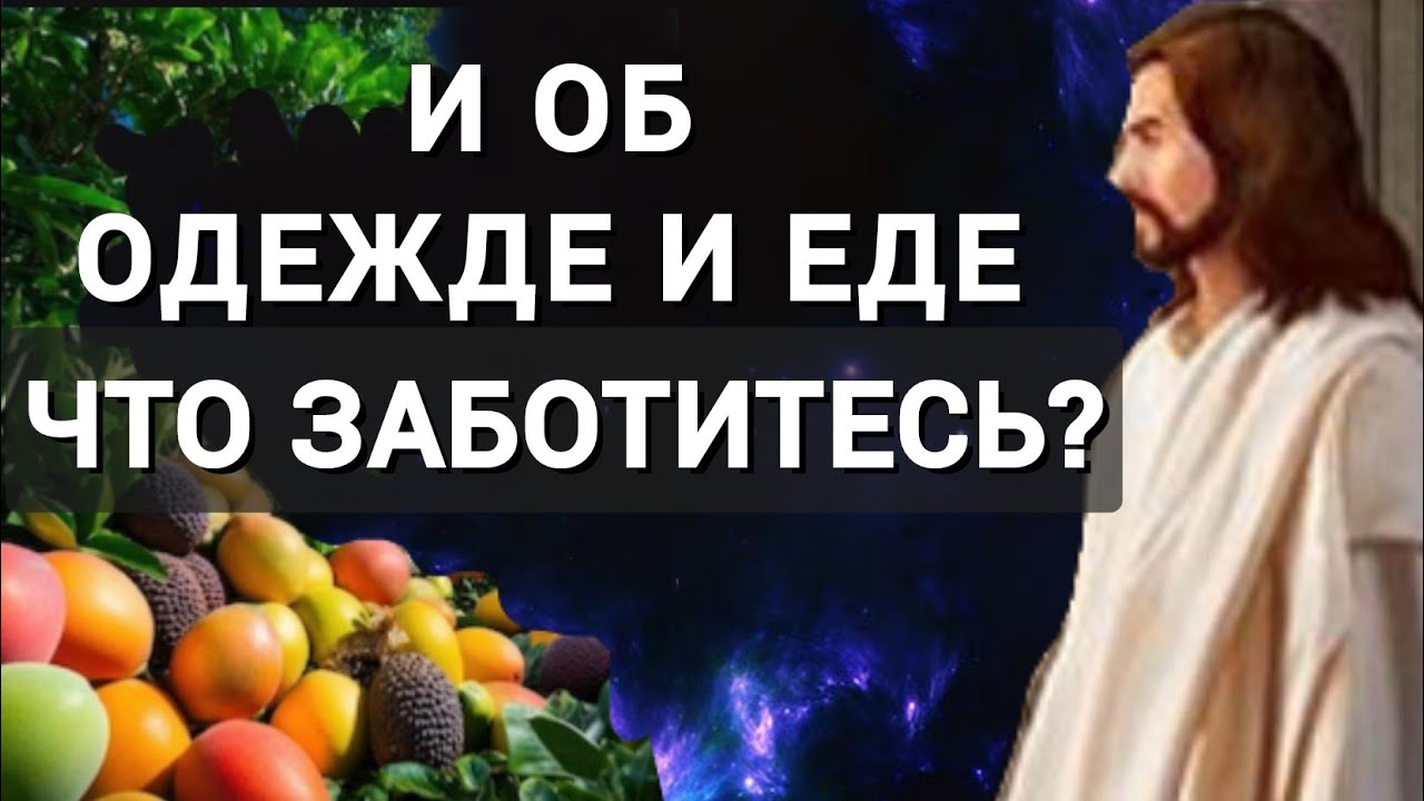 Смыслы: Об одежде и еде, что заботитесь? Как мало работать и жить в достатке. Сад братства от ессеев