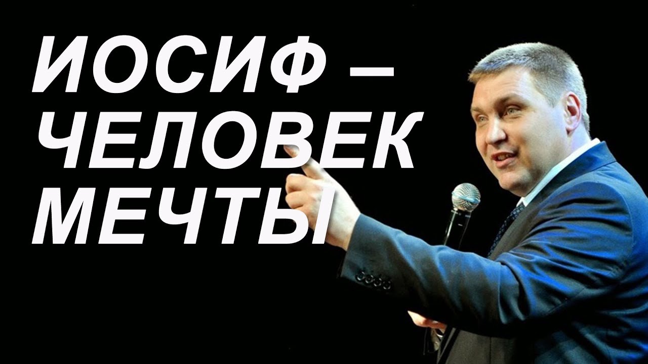 Дмитрий Макаренко | Иосиф – человек мечты.