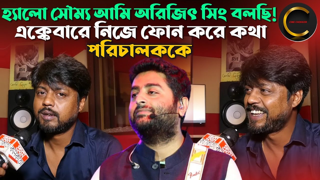 হ্যালো সৌম্য আমি অরিজিৎ সিং বলছি ! মুম্বাই থেকে কলকাতায় ফোন এই পরিচালককে ||#arijitsingh  #interview