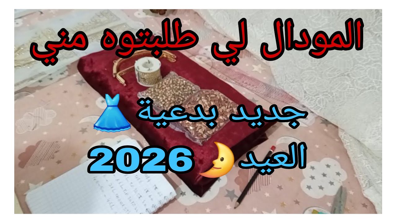 قندورة الاماراتية 👗2026🌛 المودال لي طلبتوه