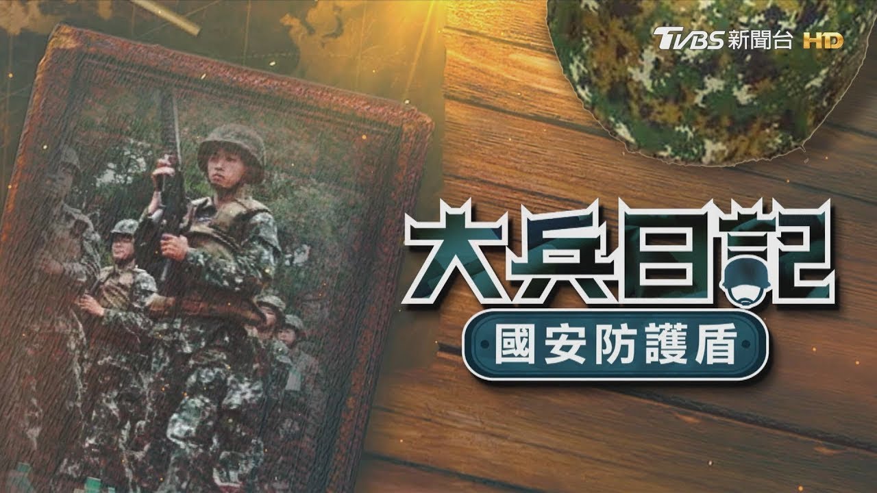 菜鳥變戰士!一年義務役精實訓練　兩岸陷冰點!徵兵再啟「由民轉兵」｜【-大兵日記-國安防護盾】