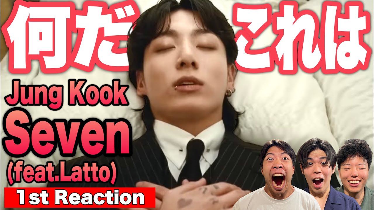 【Jung Kook/정국】Kpop初心者たちが新曲「Seven (feat. Latto)」初見リアクションした結果【BTS/ジョングク/バンタン/army/방탄소년단】