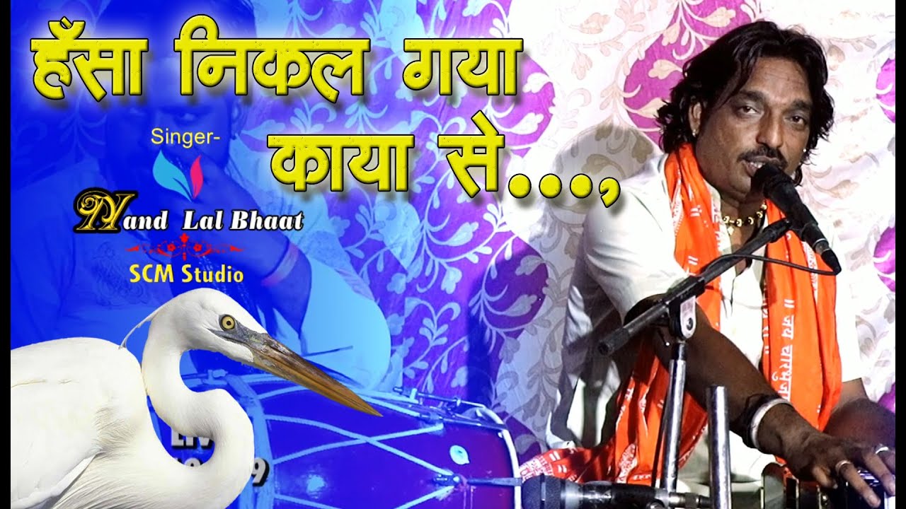 Kabeer Bhajan || हँसा निकल गया काया से खाली पड़ी रही तस्वीर || Nand Lal Bhaat || SCM Live रटूणा