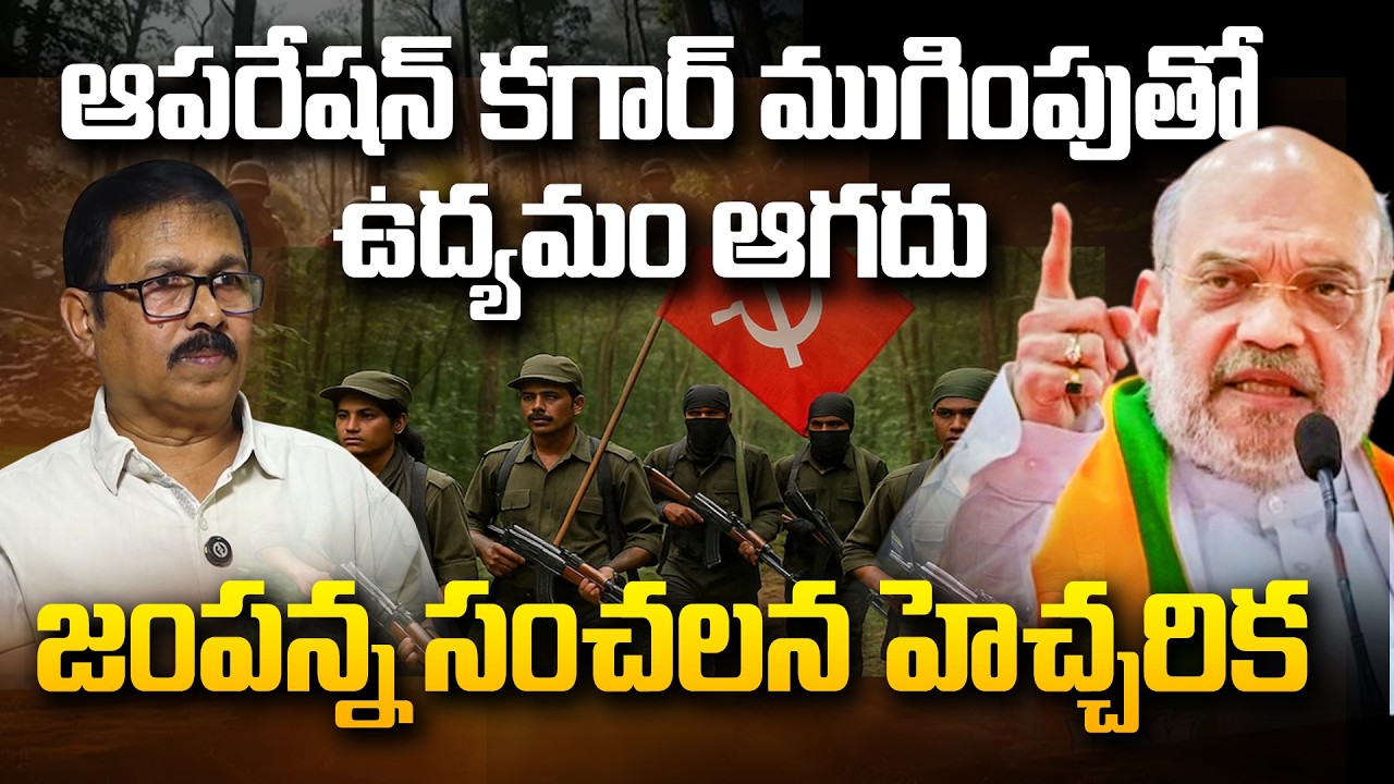 Jampanna&rsquo;s Warning to Govt: Why Operation Kagar Won't End the Maoist Problem? | Andhra Prabha