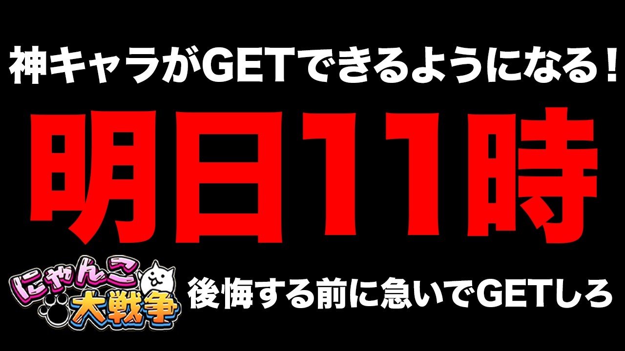 このチャンスを逃したら1年GETできなくなるぞ！明日の11時から神キャラがGETできるようになります！にゃんこ大戦争豆知識が面白すぎた【ショートまとめ30選】にゃんこ大戦争