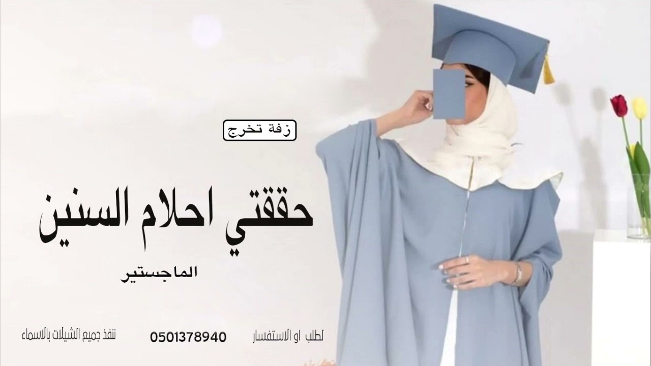 زفة تخرج باسم الخريجه مروه حققتي احلام السنين 2023 خذيتي الماجستير 2023
