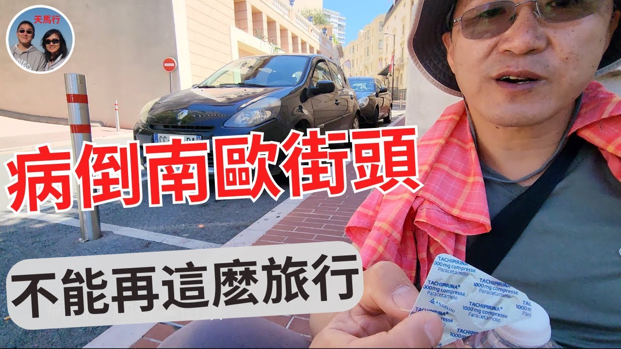 找養老地病倒南歐，全國藥房竟都關門。疲於奔命不行，要開始游牧式慢旅行 Finally my turn to COVID in Southern Europe