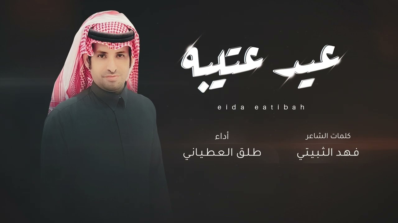 عيد عتيبه | طلق العطياني | 2024