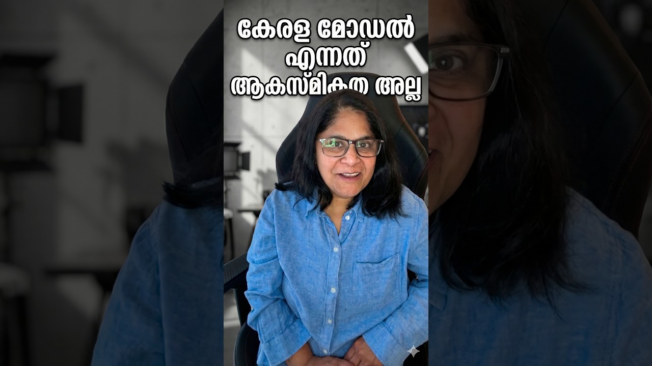 കേരള മോഡൽ എന്നത് ആകസ്മികത അല്ല