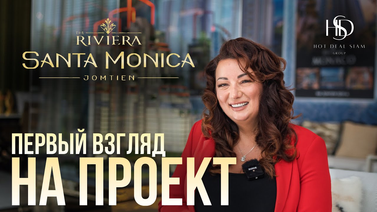ПЕРВЫЙ ВЗГЛЯД НА ПРОЕКТ THE RIVIERA SANTA MONICA | ЛУЧШАЯ НЕДВИЖИМОСТЬ | ТАИЛАНД