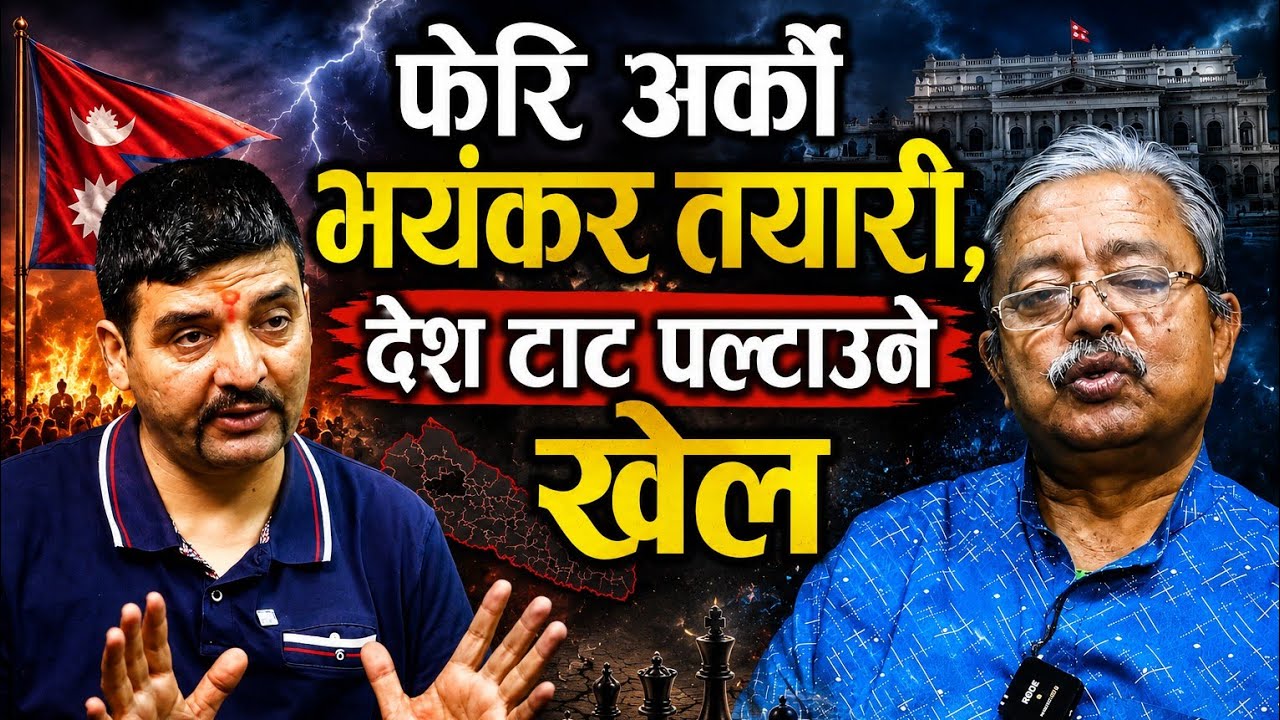 फेरि अर्को गम्भीर तयारी,देश टाट पल्टाउने खेल ! स्वर्णिम प्रयोग,रवी विवश,सुदन सिँगारिदै । BharatDahal