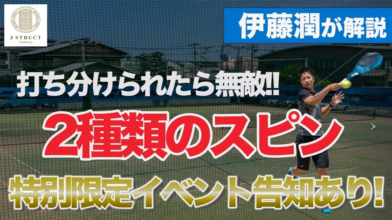 【打ち分けられたら無敵!!】２種類のスピン【テニス】