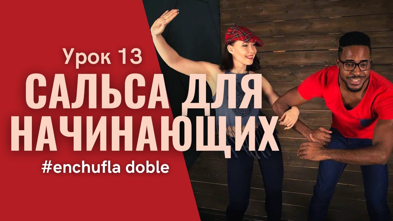 SALSA CUBANA для начинающих - ENCHUFLA DOBLE | Урок 13