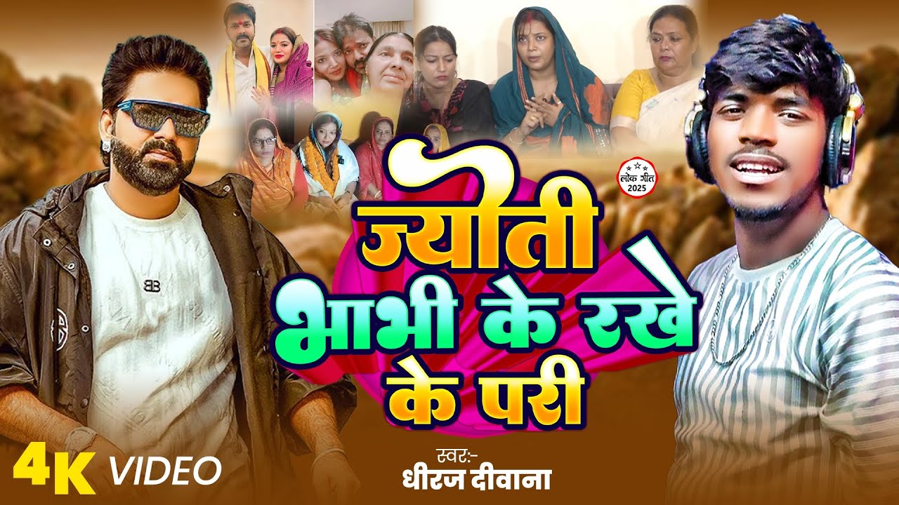 #Viralsong || ज्योति भाभी के रखे के परी | #Pawan Singh ,#Jyoti Singh | #Dhiraj Diwana | Vivadit Song