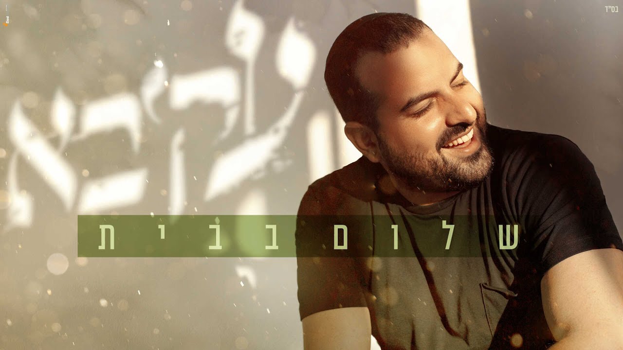 עקיבא - שלום בבית (Prod. by Doli & Penn) | Akiva - Shalom Babait