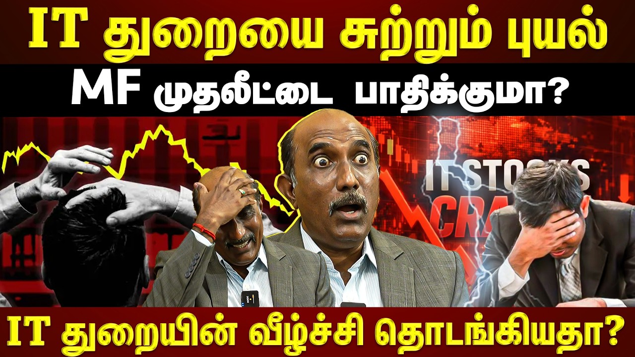 IT துறையை கலங்க வைக்கும் AI...MF முதலீட்டை பாதிக்குமா? | ET TAMIL | EXCLUSIVE |