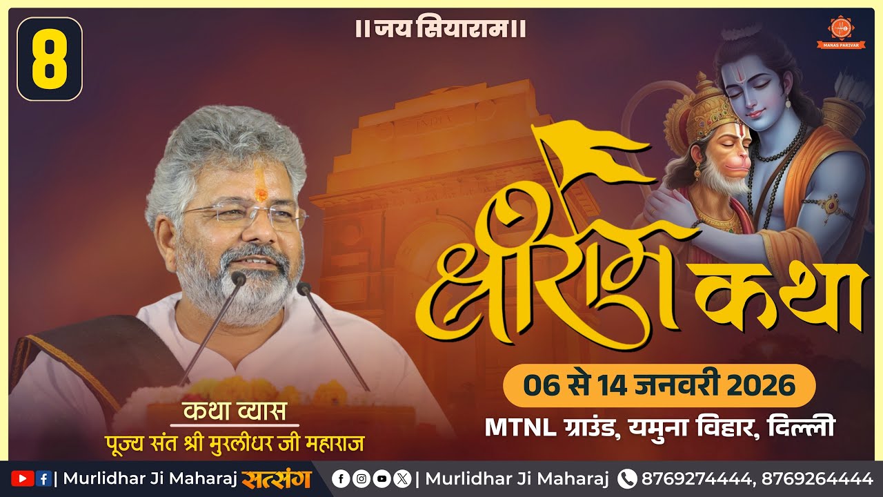 Day - 8 🚩Shri Ram Katha📍Yamuna Vihar, Delhi || Murlidhar Ji Maharaj || 13 January 2026