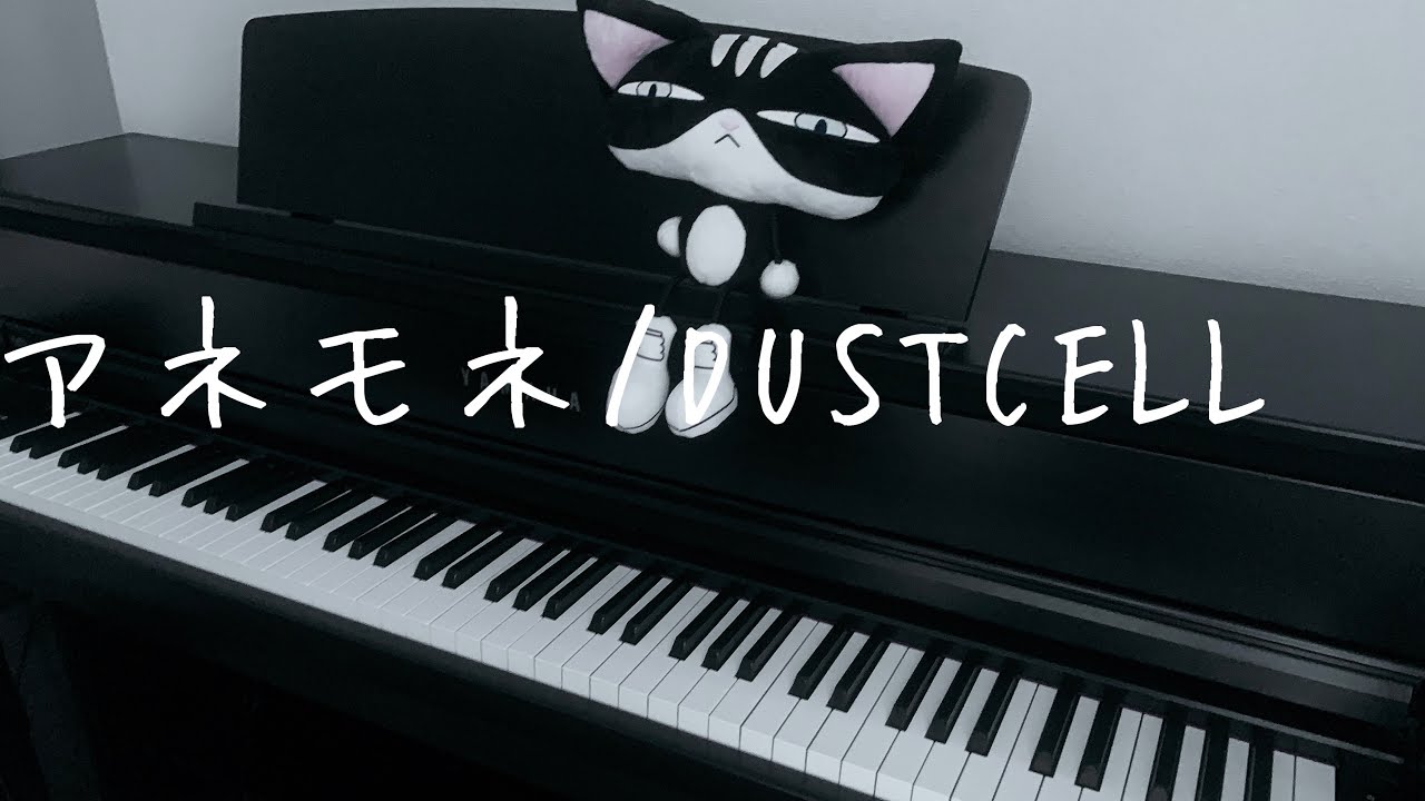 アネモネ/DUSTCELL【ピアノ】【弾いてみた】