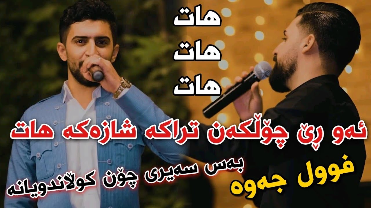 Jasm Chwchani w Saywan Xamzayi Tracka Shazaka Resturanti Hazar Merd