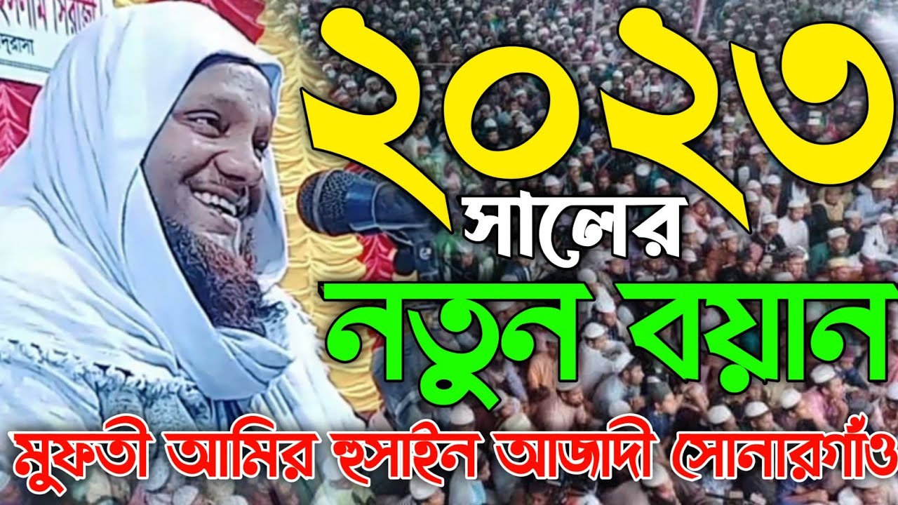 মাওলানা আমির হুসাইন আজাদী সাহেবের নতুন বয়ান ২০২৩,Maulana Amir Hussain Azadi ,আমির হুসাইন আজাদী ওয়াজ