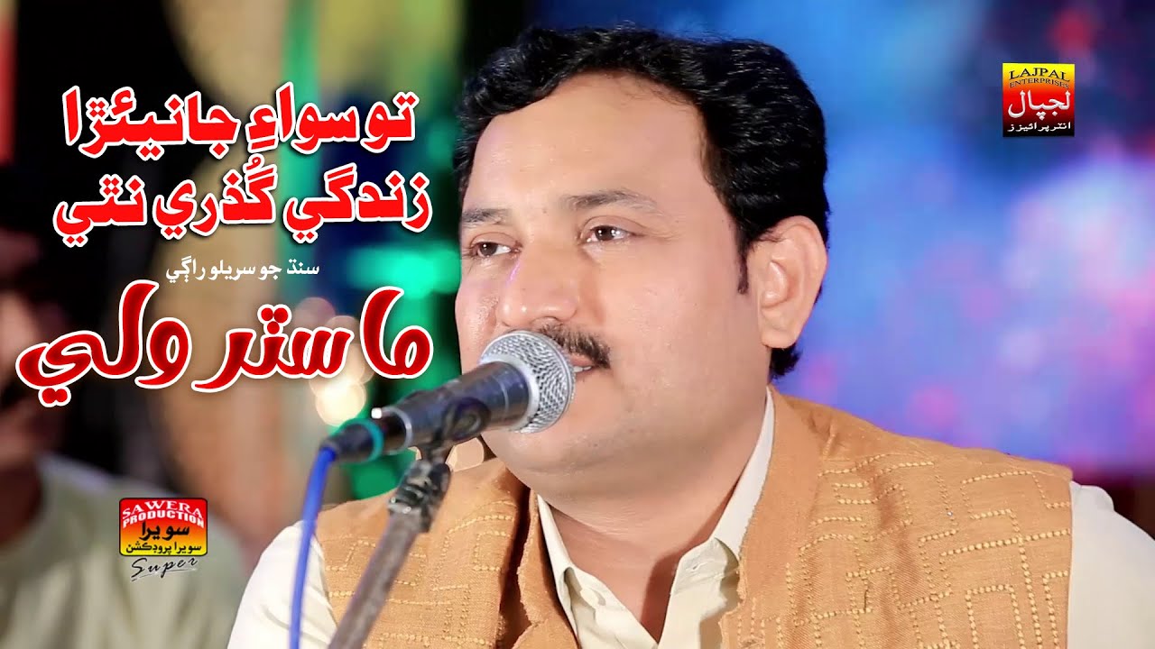 To Siwa Janirra Zindagi Guzre Nathi _ Master Wali _ Album 01 _ New Eid Album _ Lajpal Enterprises