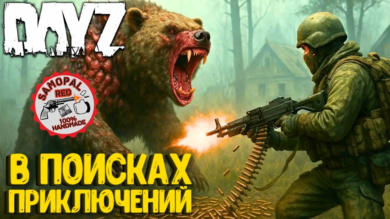 В ПОИСКАХ ПРИКЛЮЧЕНИЙ!!! RED SAMOPAL - DAYZ. СТРИМ