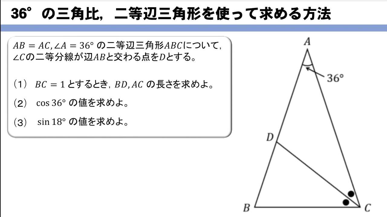 36°の三角比、二等辺三角形を用いて求める方法は？