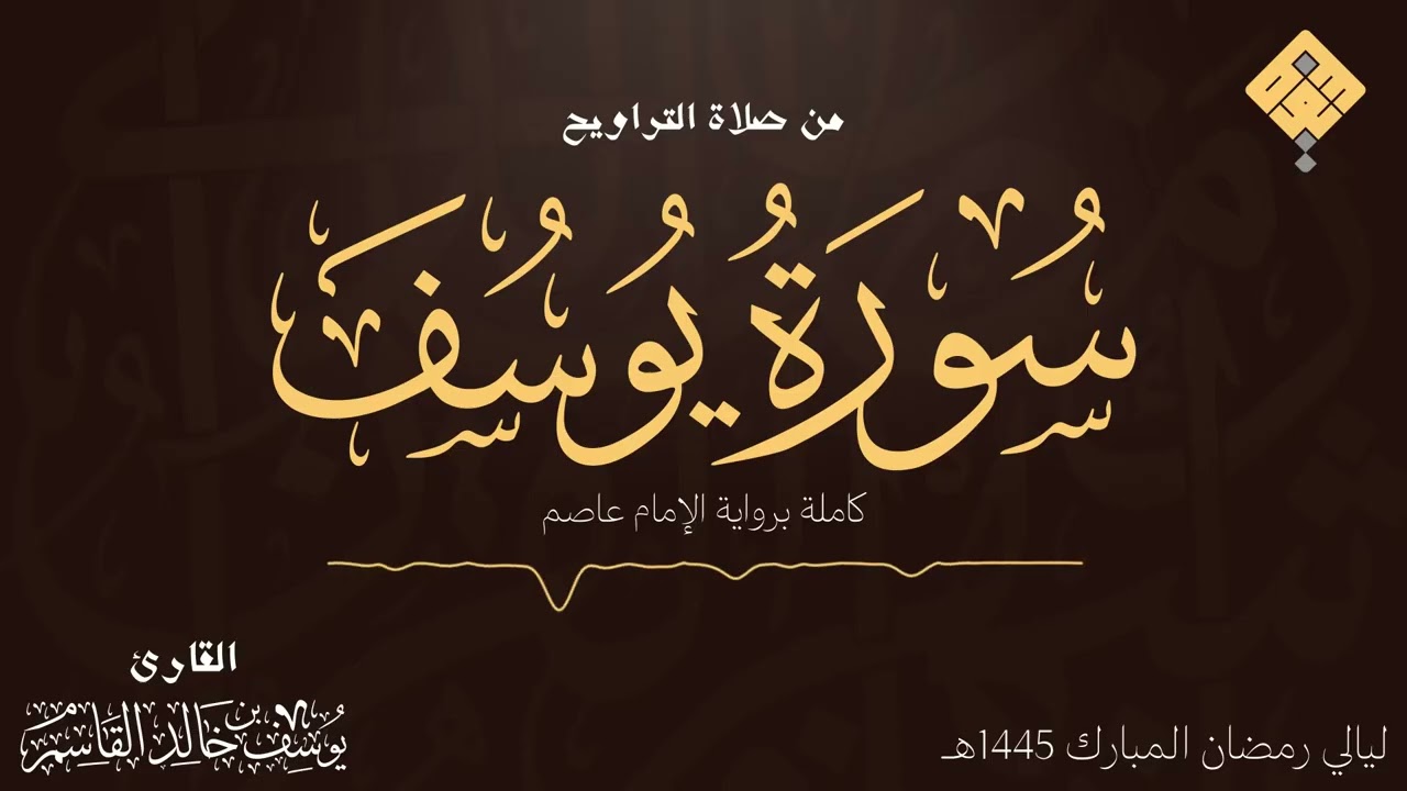 سورة يوسف كاملة | ليالي رمضان 1445هـ | يوسف بن خالد القاسم