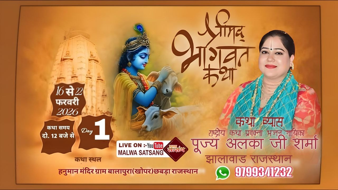 LIVE DAY01 श्री मद्भागवत कथा बालापुरा खोपर छबड़ा राजस्थान।। पूज्य अलका जी शर्मा झालावाड़ ।।