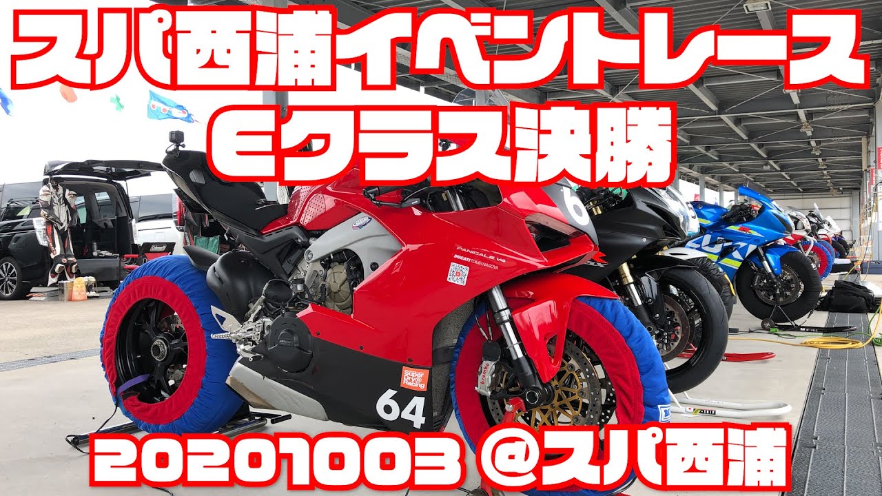 【Eｸﾗｽ決勝】スパ西浦イベントレース #64 DUCATI Panigale V4 20201003