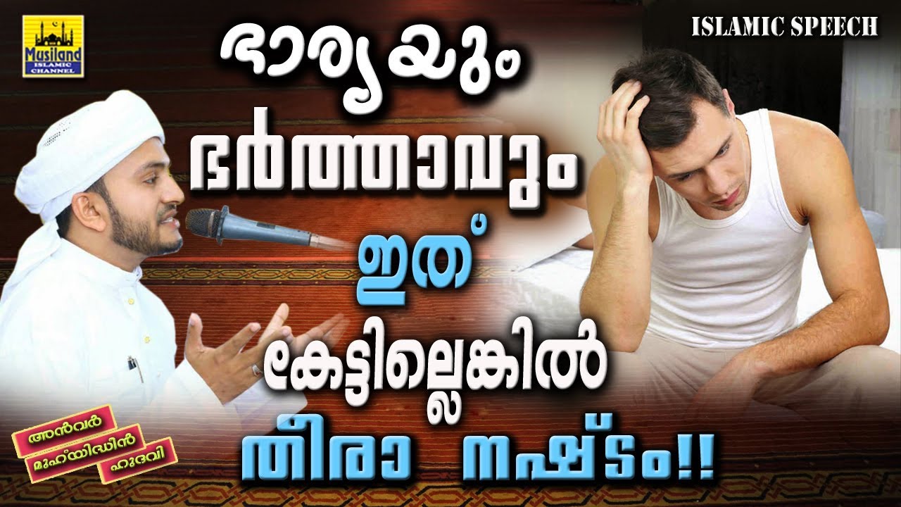 ഭാര്യയും ഭർത്താവും ഇത് കേട്ടില്ലെങ്കിൽ തീരാനഷ്ടം | Islamic Speech in Malayalam 2021 | Anwar  Hudavi