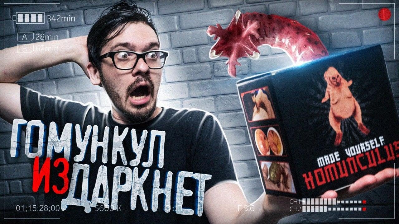 ЗАКАЗАЛИ Набор ГОМУНКУЛА С ДАРКНЕТ ! ЭКСПЕРИМЕНТ ВЫРАСТИЛИ РЕАЛЬНОГО ГОМУНКУЛ ! ПОТУСТОРОННИЕ