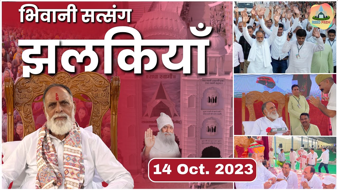 14 Oct. 23 | भिवानी सत्संग झलकियाँ | संत ताराचंद जी अवतरण दिवस | #avtarandivas #bademaharaji #rssd