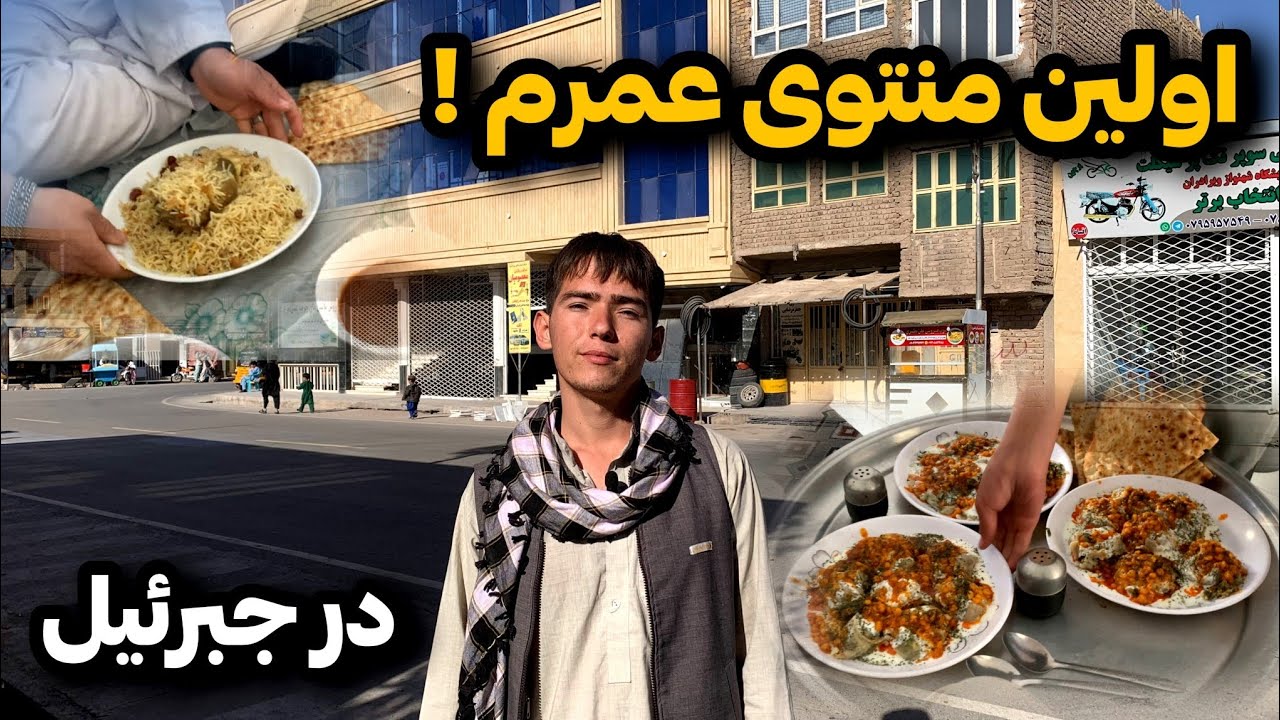 «اولین بار منتو و آشک خوردم 😋 | ولاگ از جبرئیل هرات 🇦🇫 !