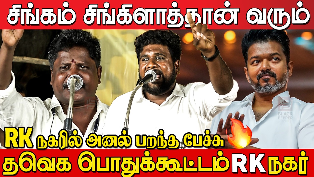 அனல் பறந்த பேச்சுக்கள் 🔥🔥 | TVK Meeting RK Nagar | TVK Meeting Tondiarpet | Tvk Meeting | Tvk Vijay