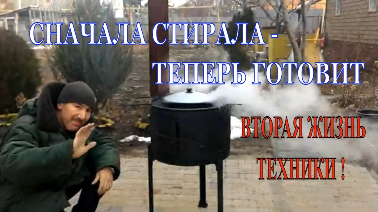 ПЕЧЬ для КАЗАНА из стиральной машины DIY
 OVEN for KAZAN from a washing machine