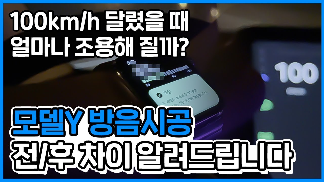 자동차 방음 시공 얼마나 효과가 있을까? 모델Y로 10년만에 다시 방음 작업 해 본 결과..